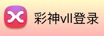 彩神vll登录 Logo